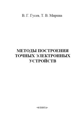 Методы построения точных электронных устройств   учебное  пособие.  Учебное пособие ISBN 978-5-9765-1519-2