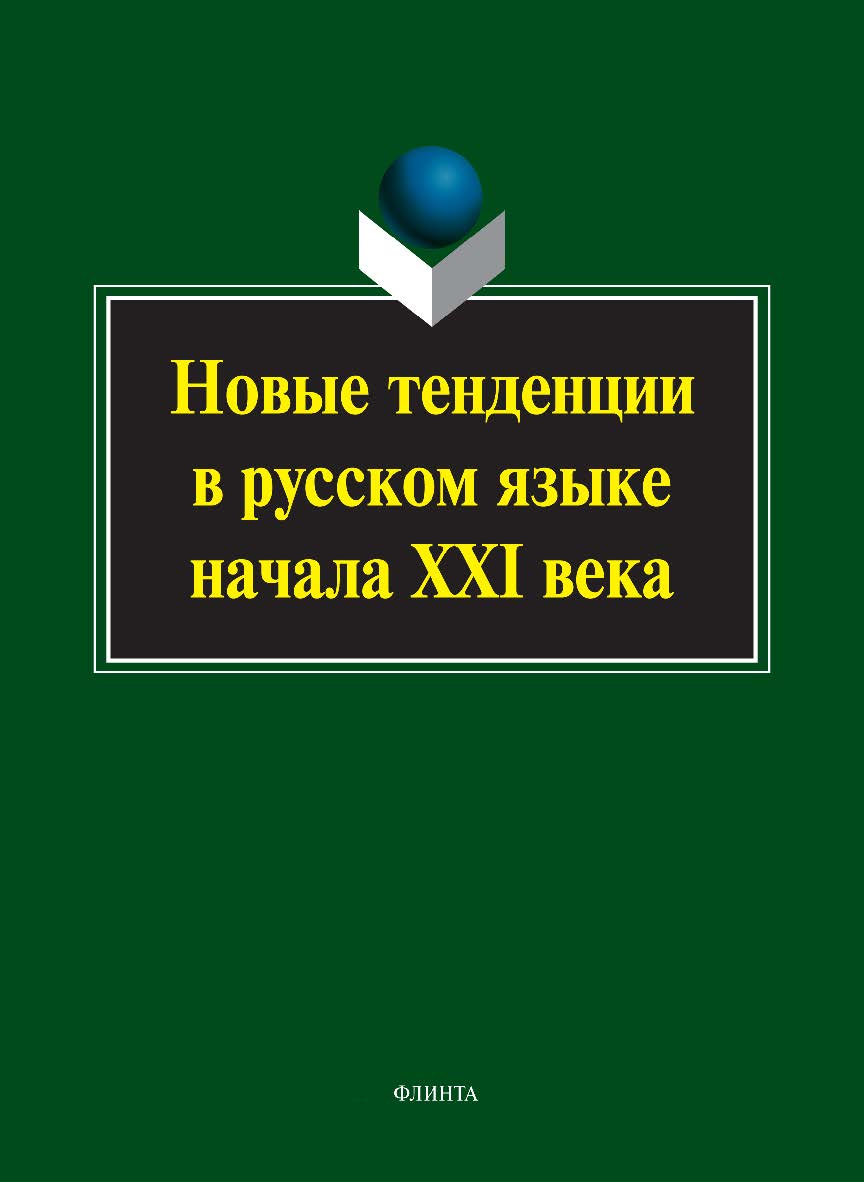 Новые тенденции в русском языке начала XXI века: коллективная монография. — 5-е изд. стер. ISBN 978-5-9765-1810-0