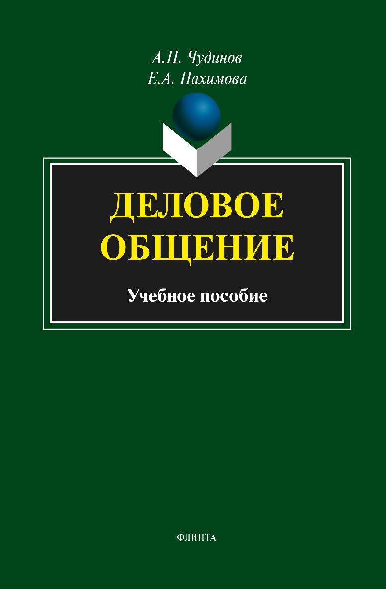 Деловое общение: учебное пособие. — 4-е изд., стер. ISBN 978-5-9765-1824-7
