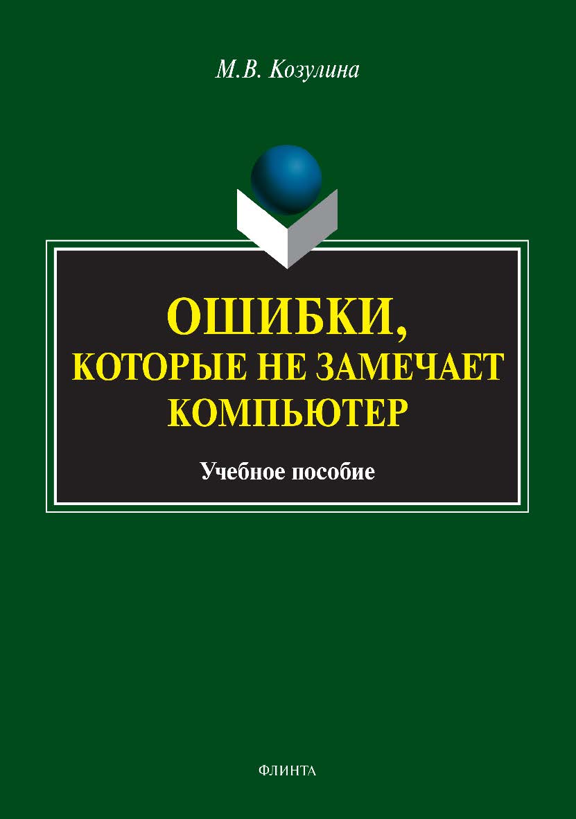 Ошибки, которые не замечает компьютер: ISBN 978-5-9765-1829-2