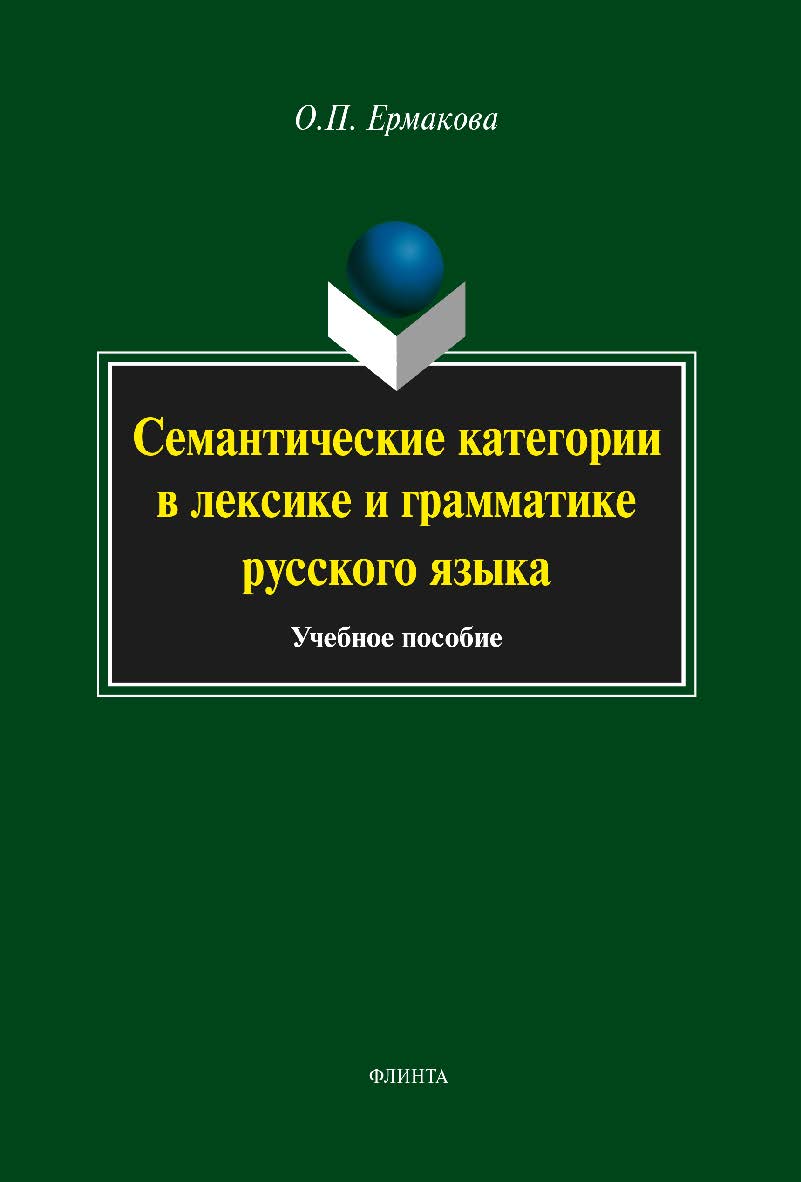 Семантические категории в лексике и грамматике русского языка: учебное пособие. — 4-е изд., стер. ISBN 978-5-9765-1902-2