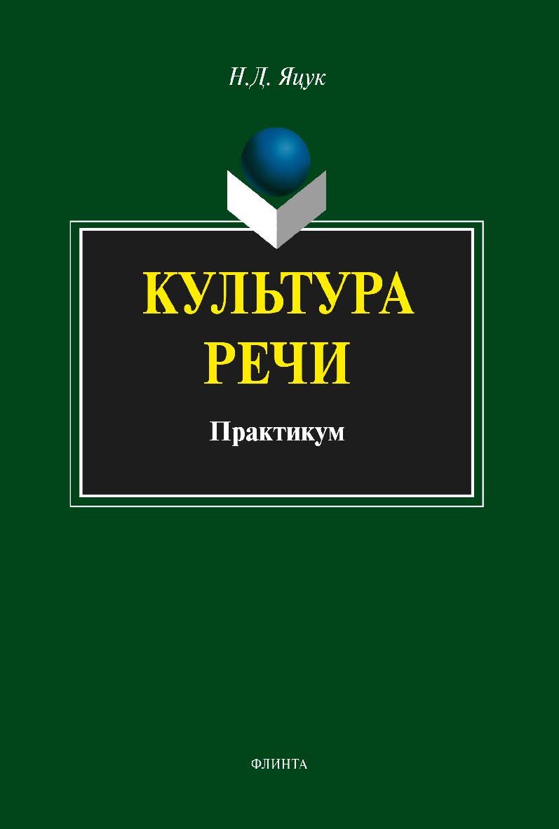Культура речи: практикум. — 4-е изд., стер. ISBN 978-5-9765-1973-2