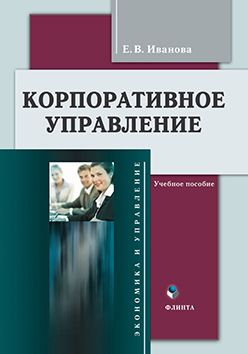 Корпоративное управление. Учебное пособие ISBN 978-5-9765-2051-6
