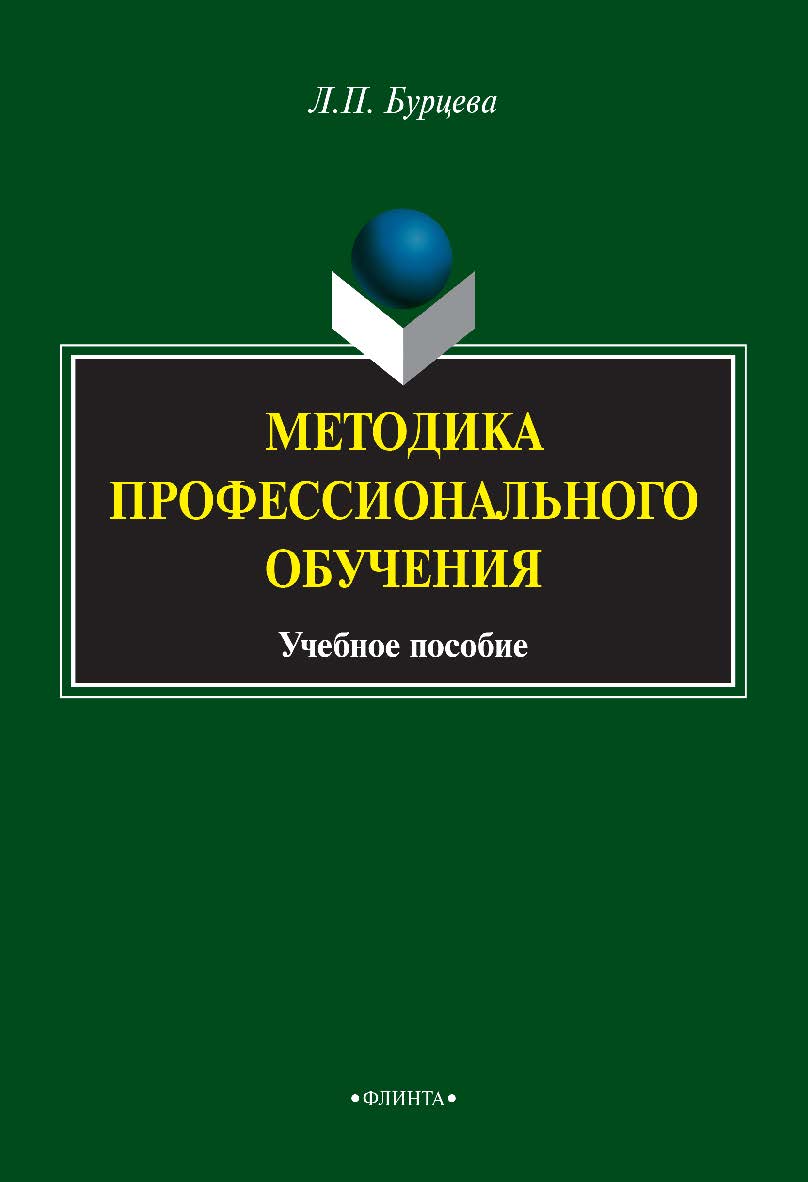 Методика профессионального обучения: учебное пособие. — 4-е изд., стер. ISBN 978-5-9765-2054-7