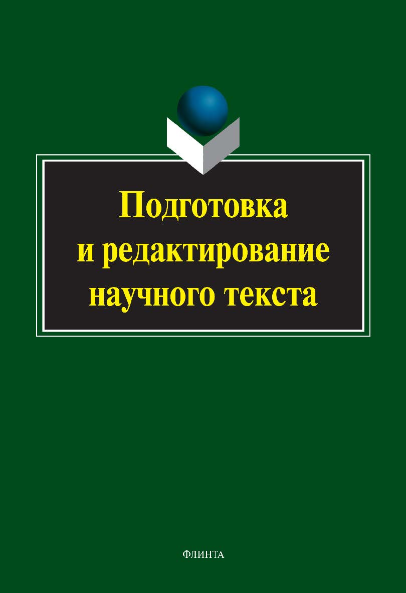 Подготовка и редактирование научного текста: учебно-методическое пособие. — 5-е изд., стер. ISBN 978-5-9765-2127-8