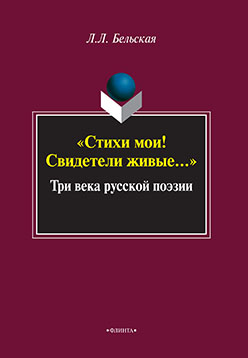 «Стихи мои! Свидетели живые..» Три века русской поэзии.  Учебное пособие ISBN 978-5-9765-2471-2