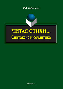 Читая стихи.. (Синтаксис и семантика):монография.  Монография ISBN 978-5-9765-2512-2