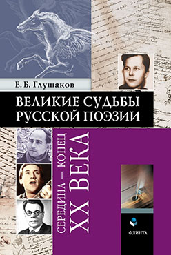 Великие судьбы русской поэзии: середина — конец XX века. Монография ISBN 978-5-9765-2516-0