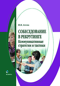 Собеседование в рекрутинге: коммуникативные стратегии и тактики.  Монография ISBN 978-5-9765-2542-9