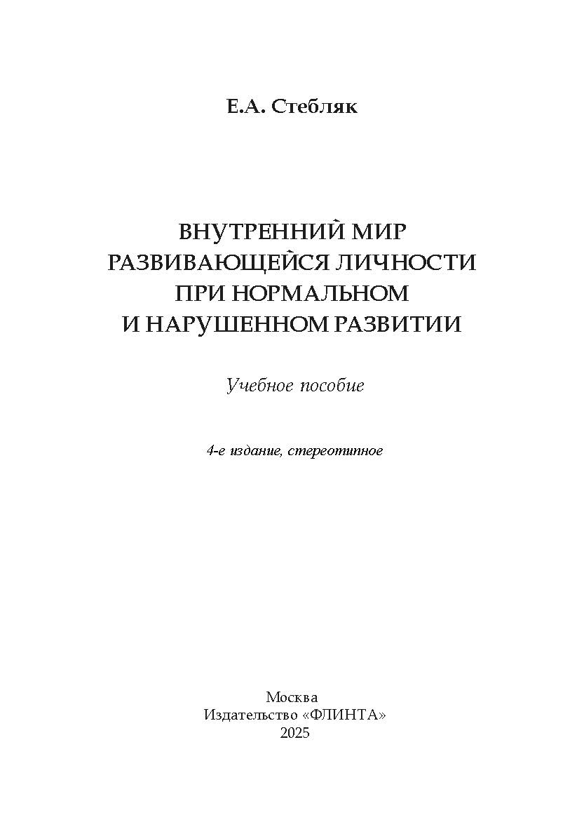 Внутренний мир развивающейся личности при нормальном и нарушенном развитии.  Учебное пособие ISBN 978-5-9765-2860-4