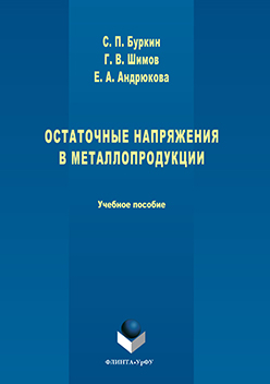 Остаточные напряжения в металлопродукции. Учебное пособие ISBN 978-5-9765-3056-0