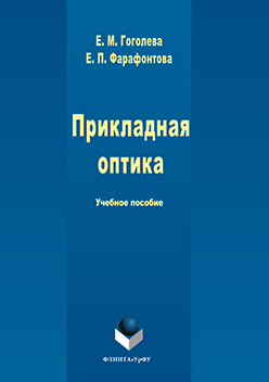 Прикладная оптика. Учебное пособие ISBN 978-5-9765-3076-8