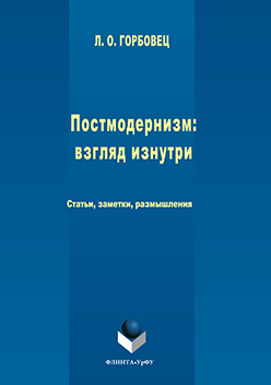 Постмодернизм: взгляд изнутри: статьи, заметки, размышления. Монография ISBN 978-5-9765-3079-9