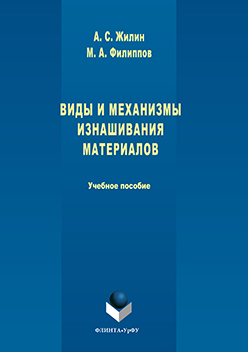 Виды и механизмы изнашивания материалов. Учебное пособие ISBN 978-5-9765-3102-4