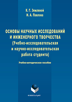 Основы научных исследований и инженерного творчества (учебно-исследовательская и научно-исследовательская работа студента) : учебно-методическое пособие по выполнению исследовательской работы ISBN 978-5-9765-3110-9
