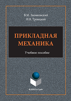 Прикладная механика.  Учебное пособие ISBN 978-5-9765-3113-0