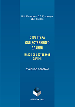 Структура общественного здания. Малое общественное здание: Выполнение курсовых проектов. Учебное пособие ISBN 978-5-9765-3117-8
