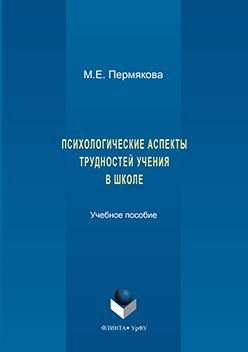 Психологические аспекты трудностей учения в школе. Учебное пособие ISBN 978-5-9765-3207-6