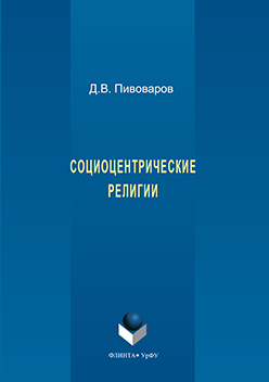 Социоцентрические религии: моногр.  Монография ISBN 978-5-9765-3209-0