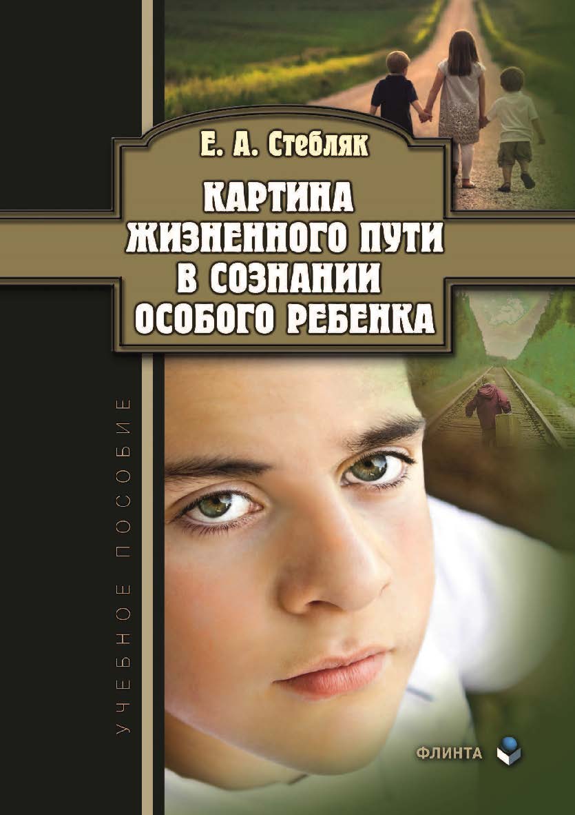 Картина жизненного пути в сознании особого ребенка. — 2-е изд., испр.  Учебное пособие ISBN 978-5-9765-3983-9