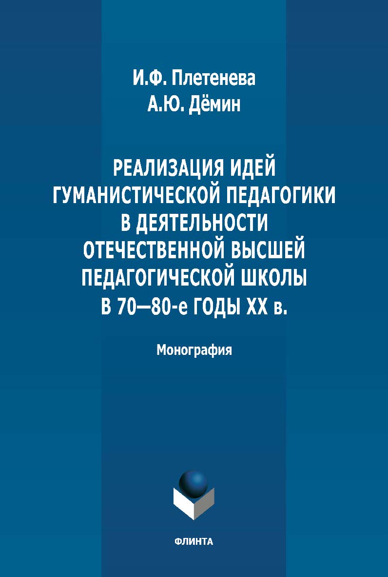 Реализация идей гуманистической педагогики в деятельности отечественной высшей педагогической школы в 70-80-е годы ХХ в.: монография. – 3-е изд., стер. ISBN 978-5-9765-4885-5