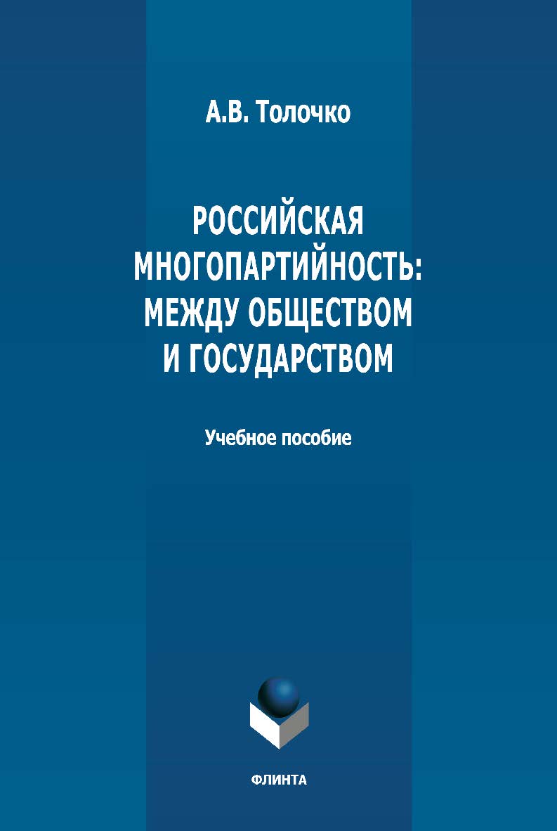 Российская многопартийность: между обществом и государством: монография. - 2-е изд., стер. ISBN 978-5-9765-4893-0