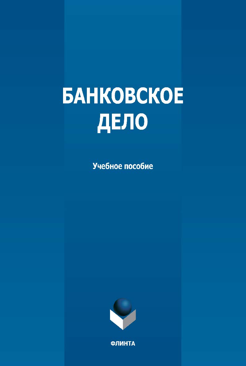 Банковское дело: учебное пособие  - 2-е изд., стер. ISBN 978-5-9765-4987-6