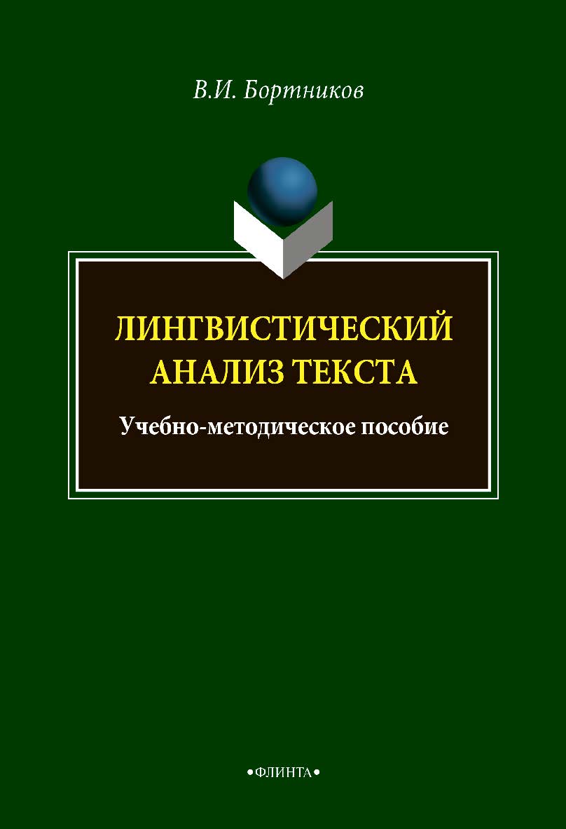 Лингвистический анализ текста: учебно-методическое пособие - 2-е изд., стер. ISBN 978-5-9765-4990-6