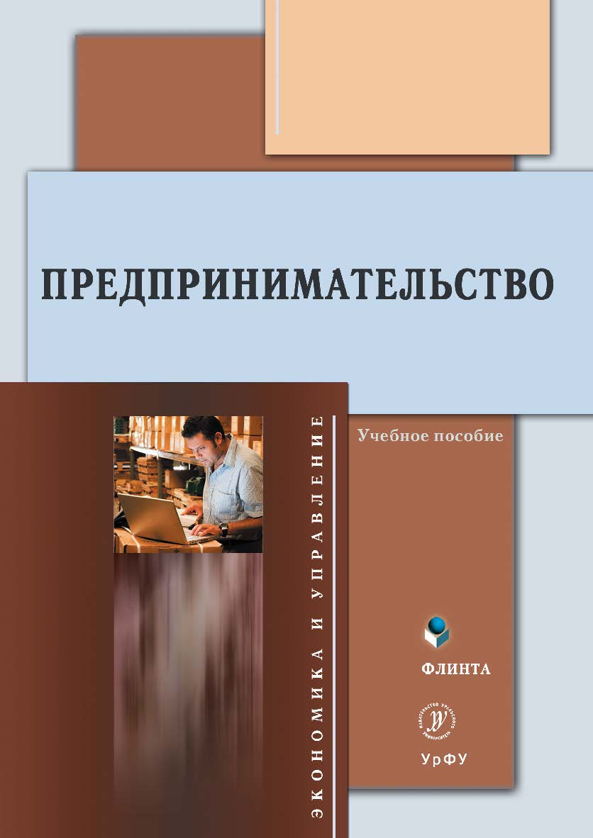 Предпринимательство: учебное пособие. - 2-е изд., стер. ISBN 978-5-9765-5071-1