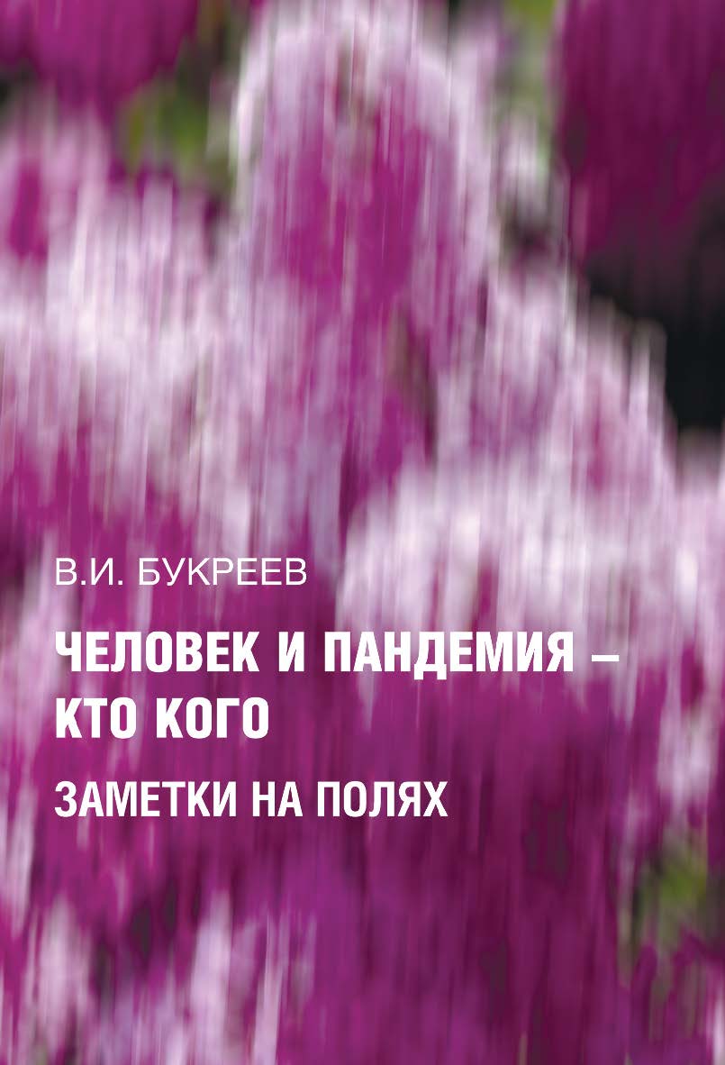 Человек и пандемия — кто кого. Заметки на полях ISBN 978-5-9765-5103-9