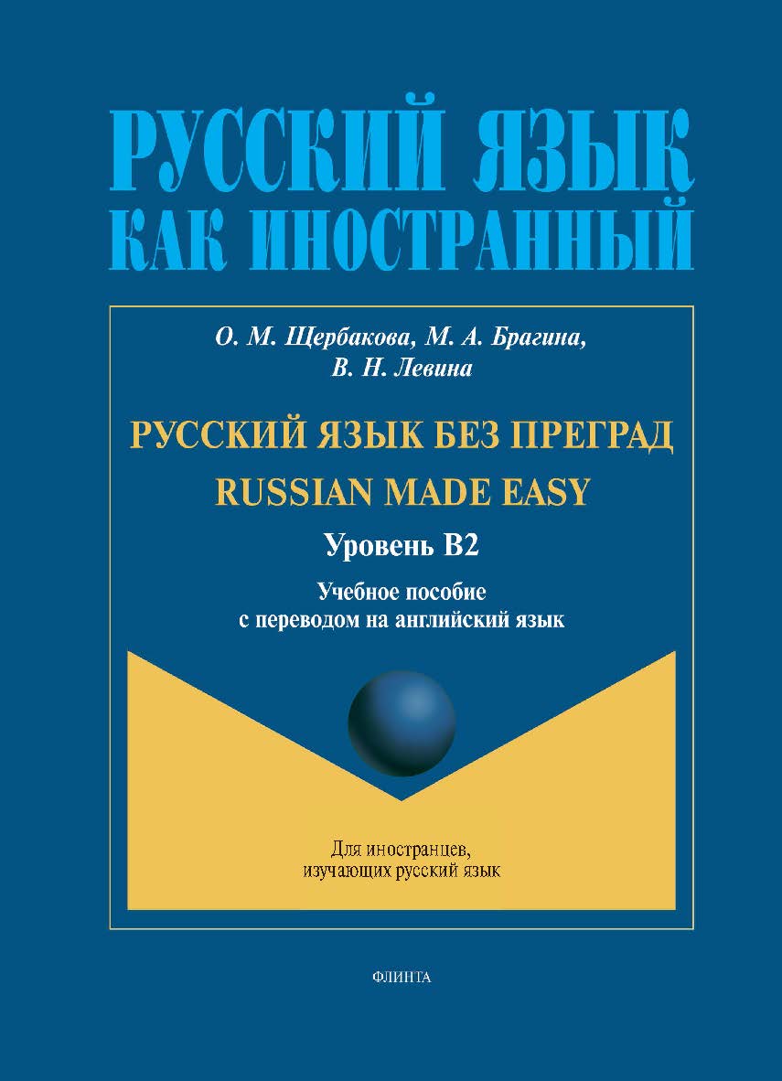 Русский язык без преград = Russian made easy : учеб. пособие с переводом на английский язык. Уровень В2 ISBN 978-5-9765-5433-7