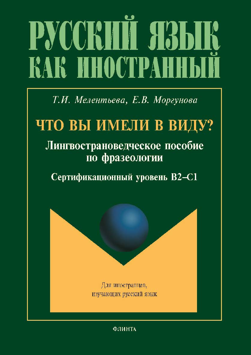 Что вы имели в виду : лингвострановедческое пособие по фразеологии для иностранцев, изучающих русский язык (сертификационный уровень B2—C1) ISBN 978-5-9765-5723-9