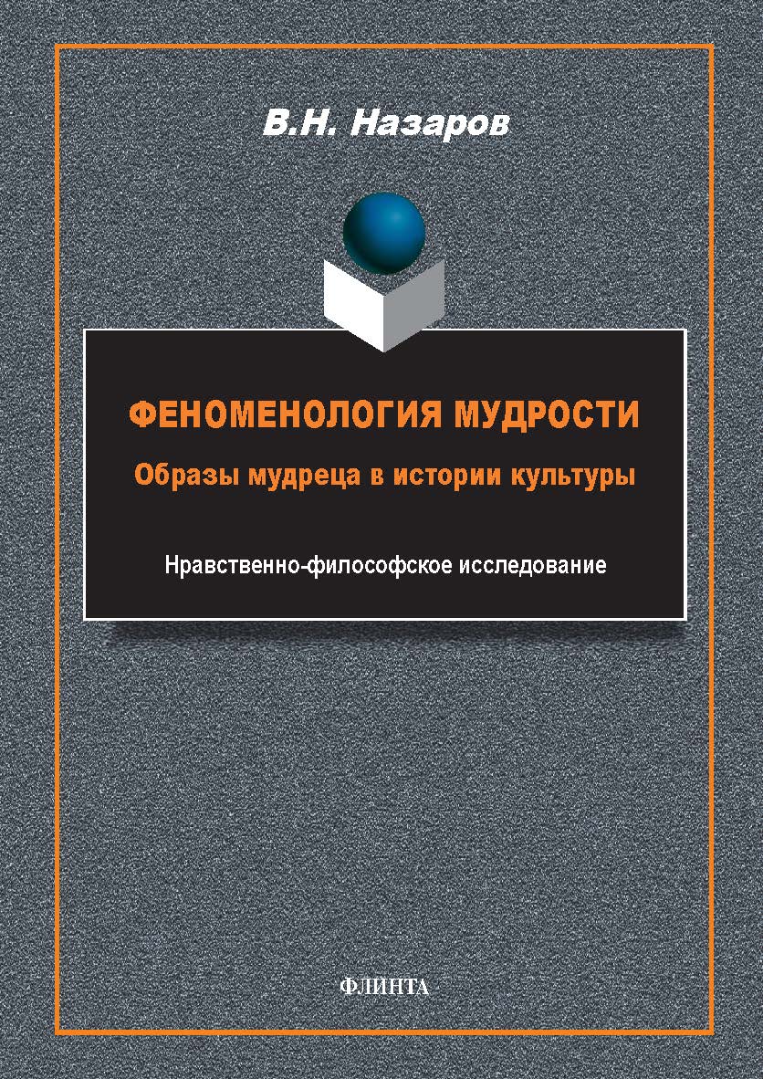 Феноменология мудрости: образы мудреца в истории культуры : Нравственно-философское исследование.  — 2-е изд., стер. ISBN 978-5-9765-5760-4