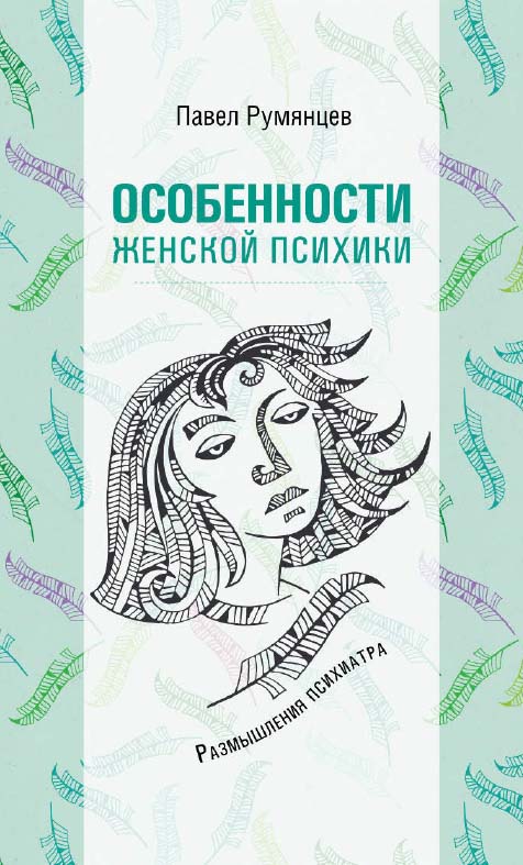 Особенности женской психики. Размышления психиатра [Электронный ресурс]. — 2-е изд. (эл.) ISBN 978-5-98563-518-8