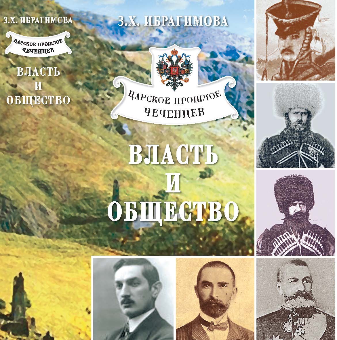 Царское прошлое чеченцев: власть и общество. ISBN 978-5-98604-149-0