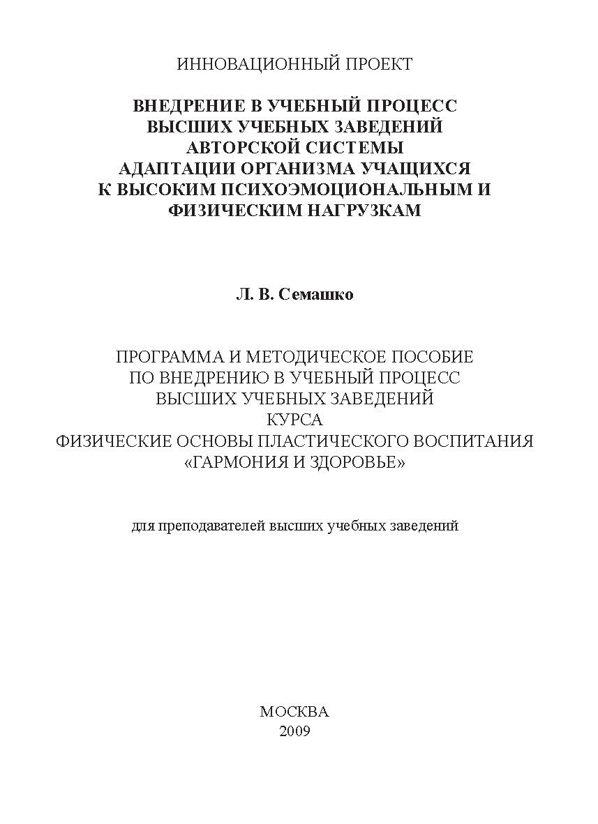 Программа и методическое пособие по внедрению в учебный процесс высших учебных заведений курса физические основы пластического воспитания «Гармония и здоровье» для преподавателей высших учебных заведений ISBN 978-5-98604-168-1