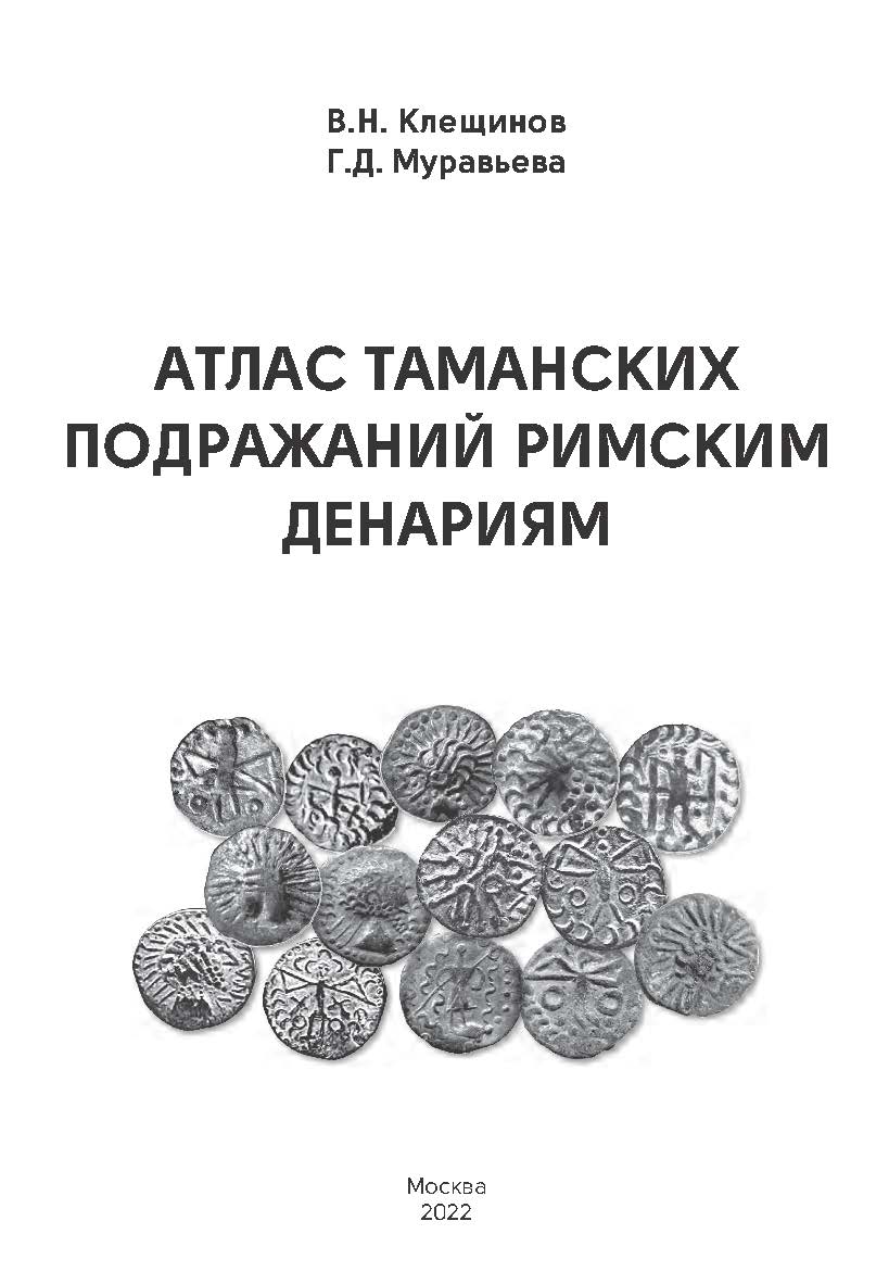 Атлас таманских подражаний римским денариям ISBN 978-5-98604-832-1