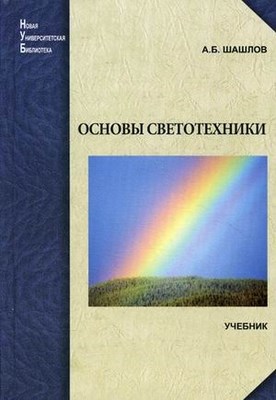 Основы светотехники: учебник для вузов ISBN 978-5-98704-586-2