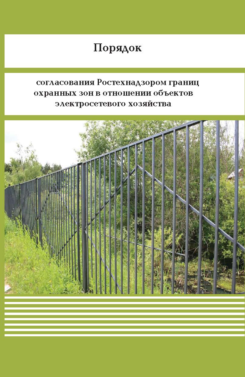 Порядок согласования Ростехнадзором границ охранных зон в отношении объектов электросетевого хозяйства ISBN 978-5-98908-256-8