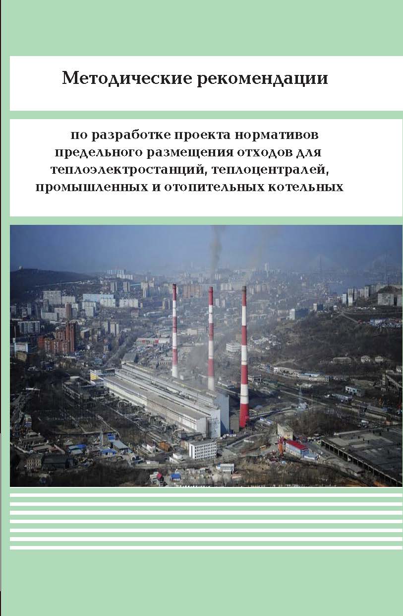 Методические рекомендации по разработке проекта нормативов предельного размещения отходов для теплоэлектростанций, теплоцентралей, промышленных и отопительных котельных ISBN 978-5-98908-260-5