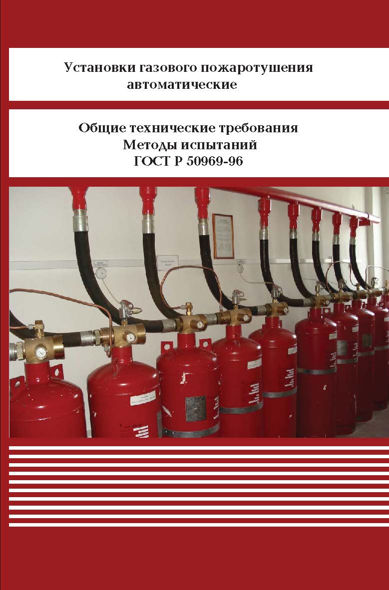 Установки газового пожаротушения автоматические. Общие технические требования Методы испытаний. ISBN 978-5-98908-291-9
