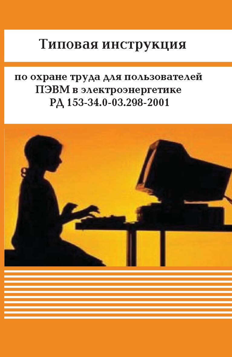 Типовая инструкция по охране труда для пользователей ПЭВМ в электроэнергетике. РД 153-34.0-03.298-2001 ISBN 978-5-98908-296-4