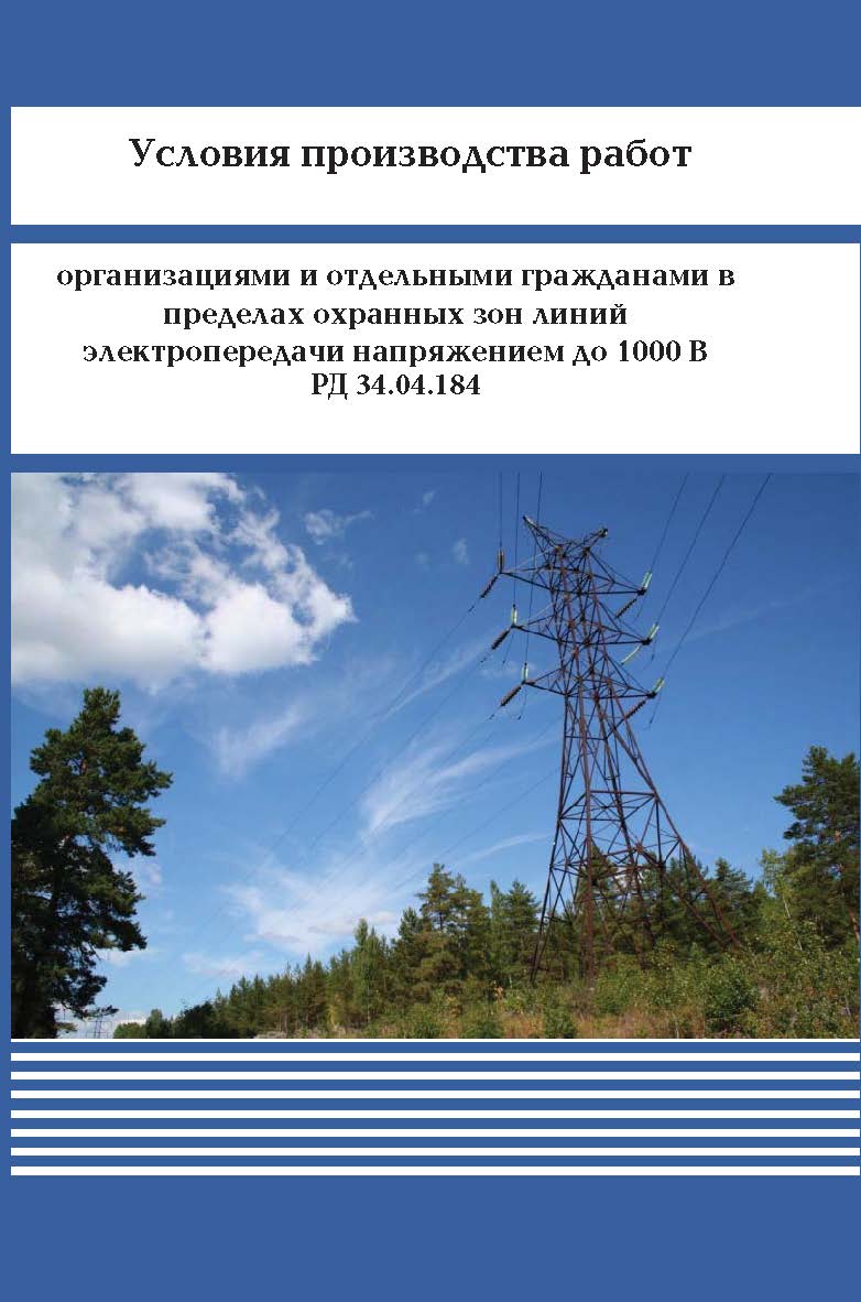 Условия производства работ организациями и отдельными гражданами в пределах охранных зон линий электропередачи напряжением до 1000 В. ISBN 978-5-98908-298-8