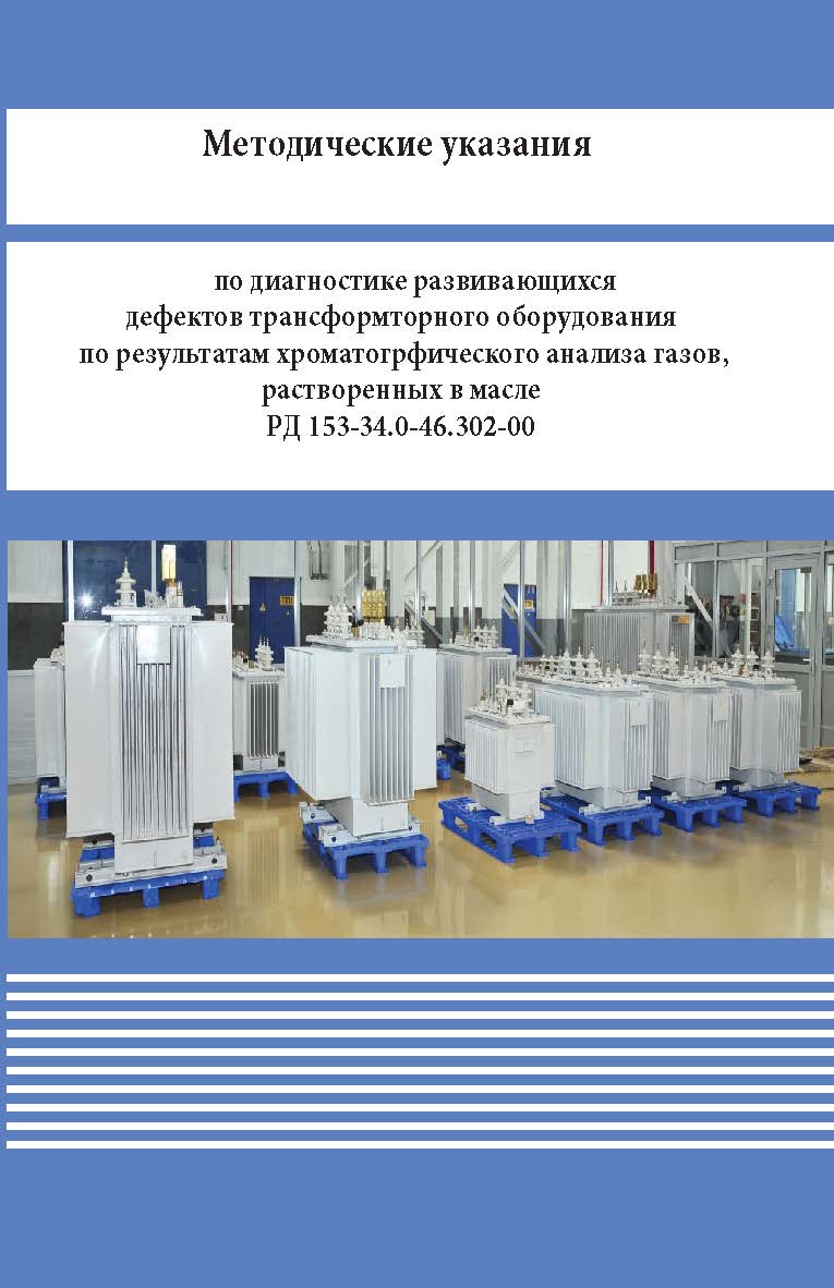 Методические указания по диагностике развивающихся дефектов трансформторного оборудования по результатам хроматогрфического анализа газов, растворенных в масле ISBN 978-5-98908-333-6