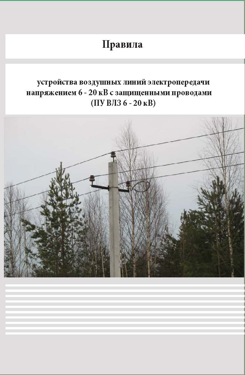 Правила устройства воздушных линий электропередачи напряжением 6 - 20 кВ с защищенными проводами (ПУ ВЛЗ 6 - 20 кВ) ISBN 978-5-98908-379-4