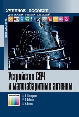 Устройства СВЧ и малогабаритные антенны Учебное пособие для вузов ISBN 978-5-9912-0255-8