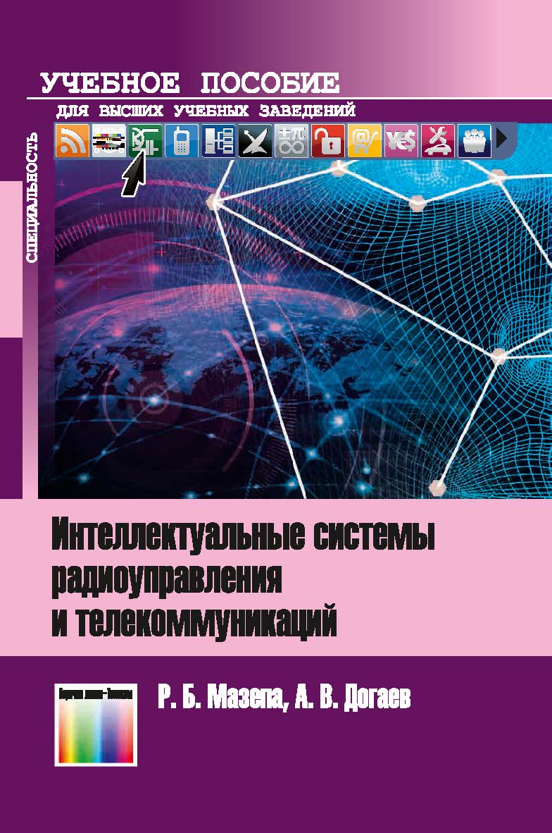 Интеллектуальные системы радиоуправления и телекоммуникаций. Учебное пособие для вузов ISBN 978-5-9912-0929-8