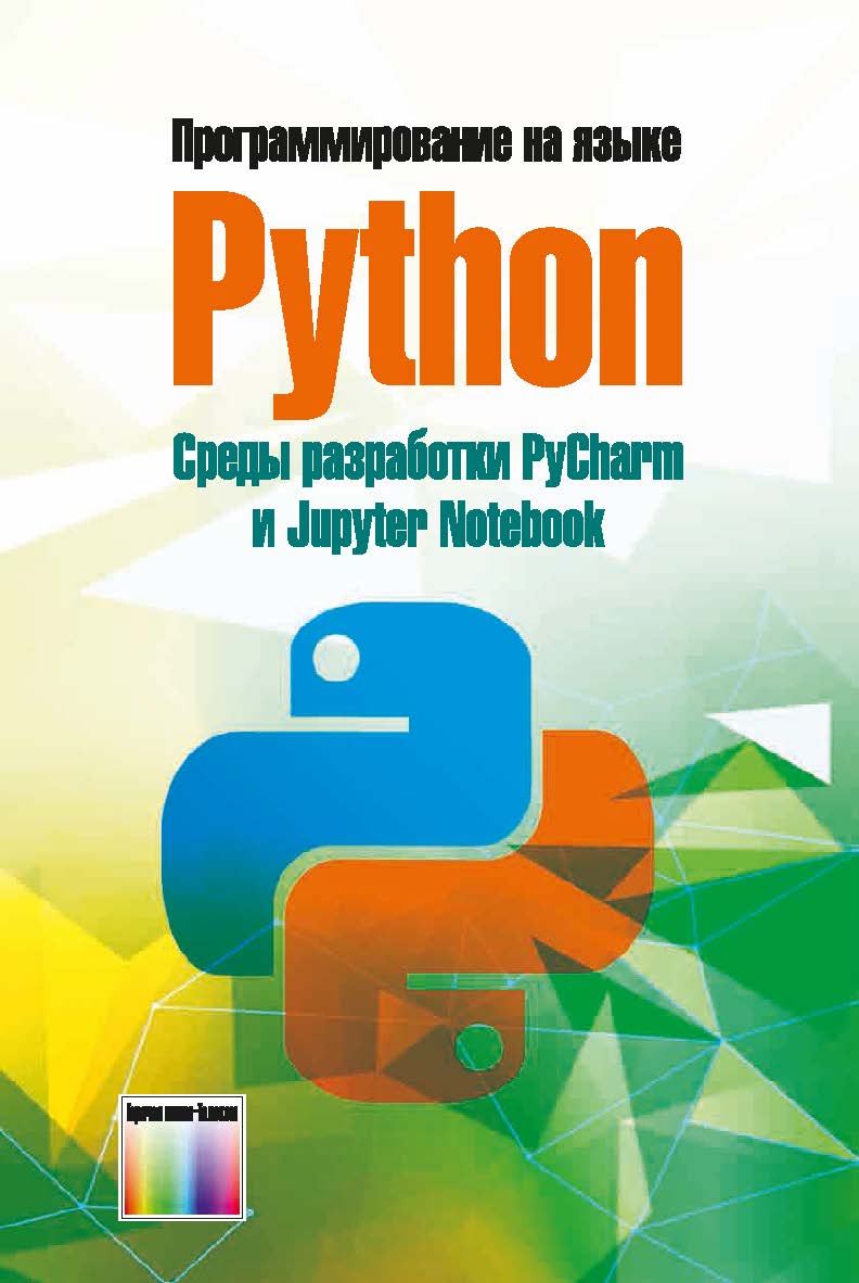 Программирование на языке Python. Среды разработки PyCharm и Jupyter Notebook: Учебное пособие для вузов ISBN 978-5-9912-1001-0