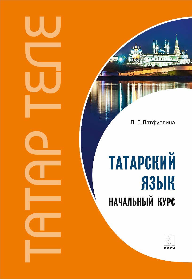 Татарский язык. Начальный курс ISBN 978-5-9925-1347-9