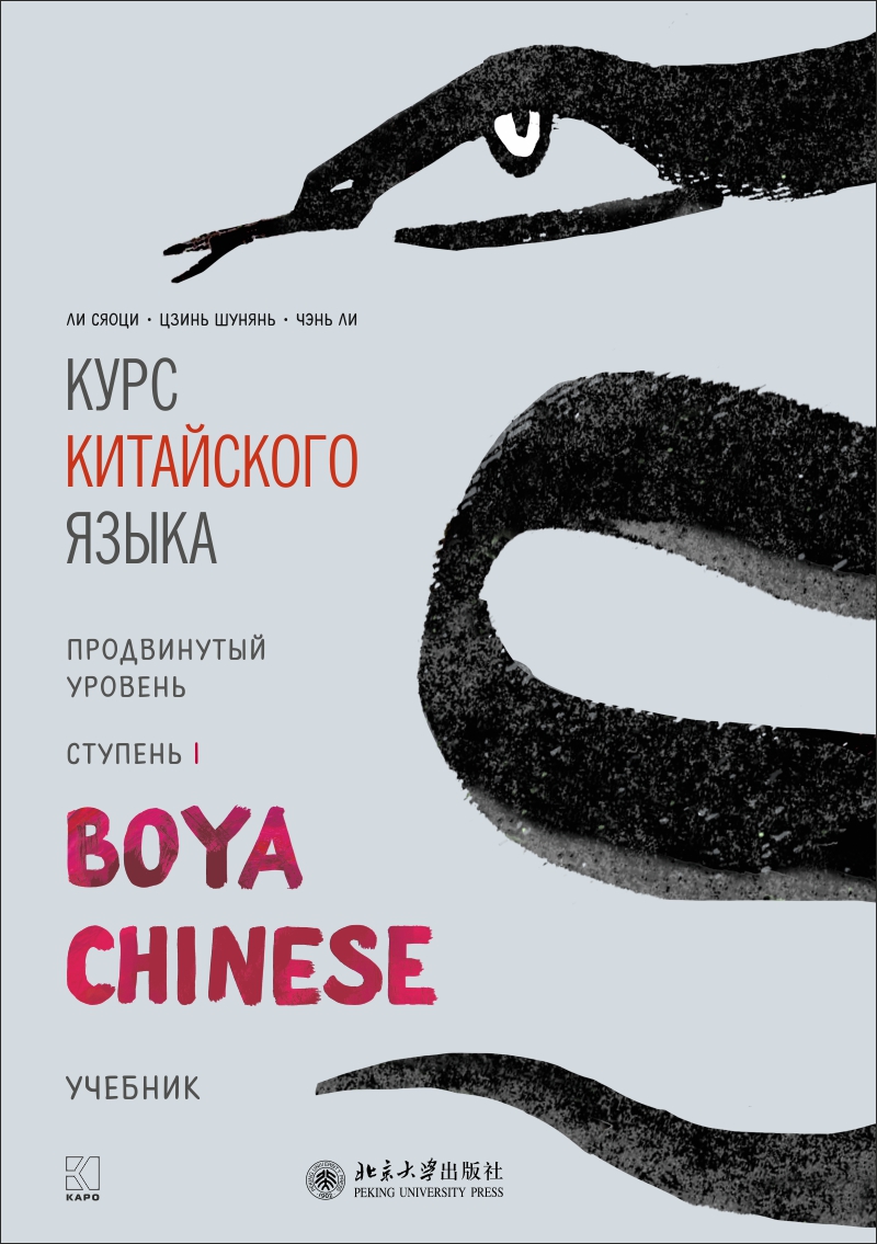 Курс китайского языка «Boya Chinese». Продвинутый уровень. Ступень I / издание на русском языке под общ. ред. А.Г. Сторожука ; перевод и комментарии Е.И. Митькиной, Е.Н. Колпачковой, Н.Н.Власовой. — Пекин: Издательство Пекинского университета ISBN 978-5-9925-1382-0